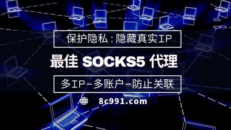 【潍坊代理IP】使用SOCKS5有什么好处？